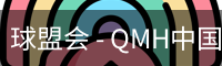 球盟会 - QMH中国官方网站